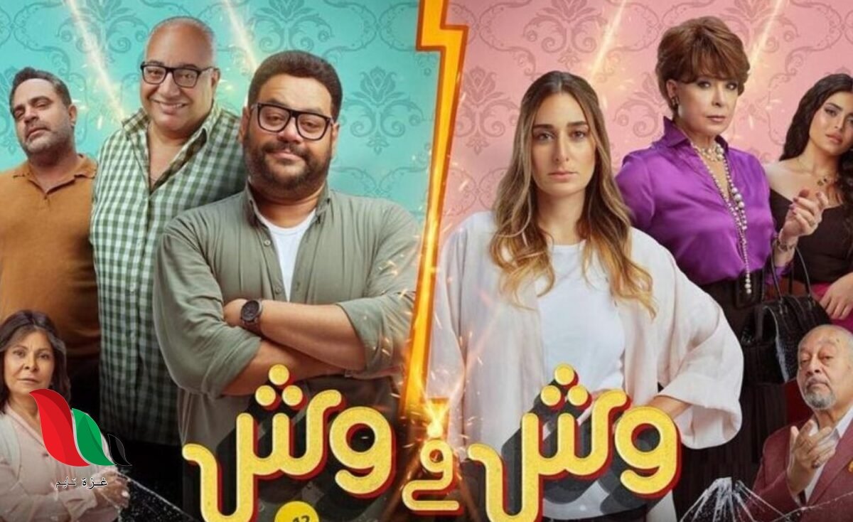 مشاهدة فيلم وش في وش 2023 كامل على ماي سيما - غزة تايم