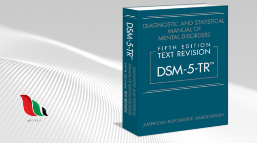 الدليل التشخيصي والإحصائي للاضطرابات النفسية الخامس مترجم pdf