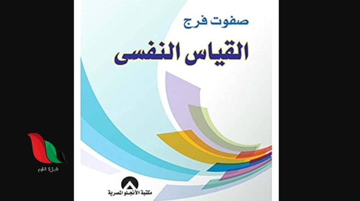 تحميل كتاب القياس النفسي pdf صفوت فرج