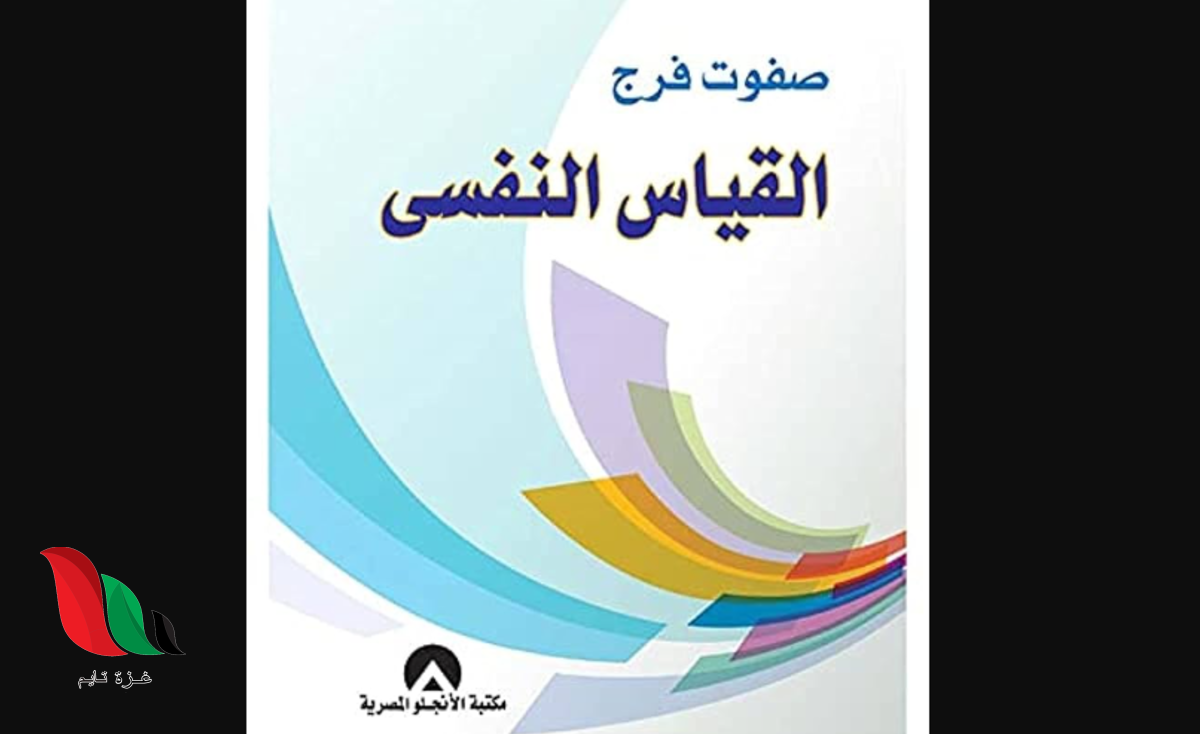 تحميل كتاب القياس النفسي pdf صفوت فرج