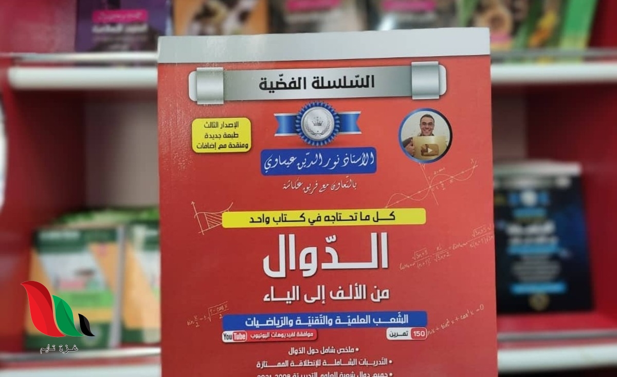 تحميل كتاب الدوال من الالف الى الياء الاستاذ نور الدين pdf