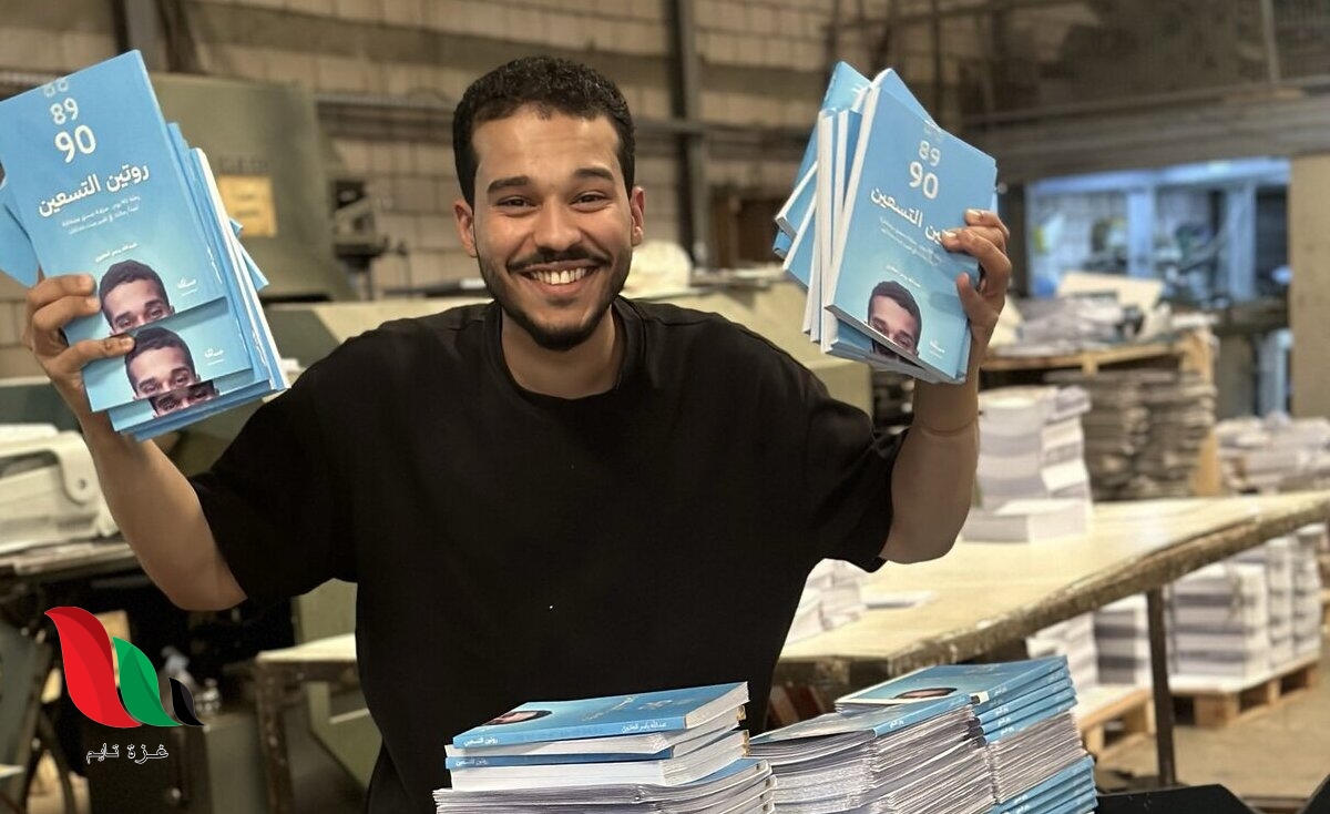 تحميل كتاب روتين التسعين pdf عبدالله العلاوي