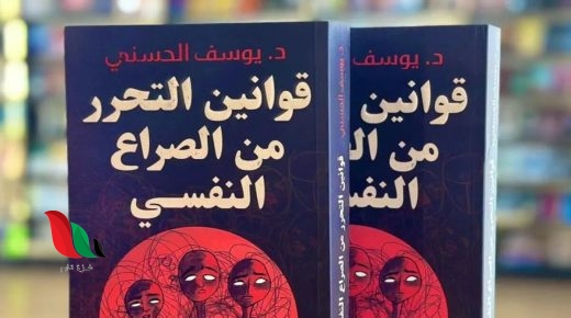 تحميل كتاب قوانين التحرر من الصراع النفسي pdf