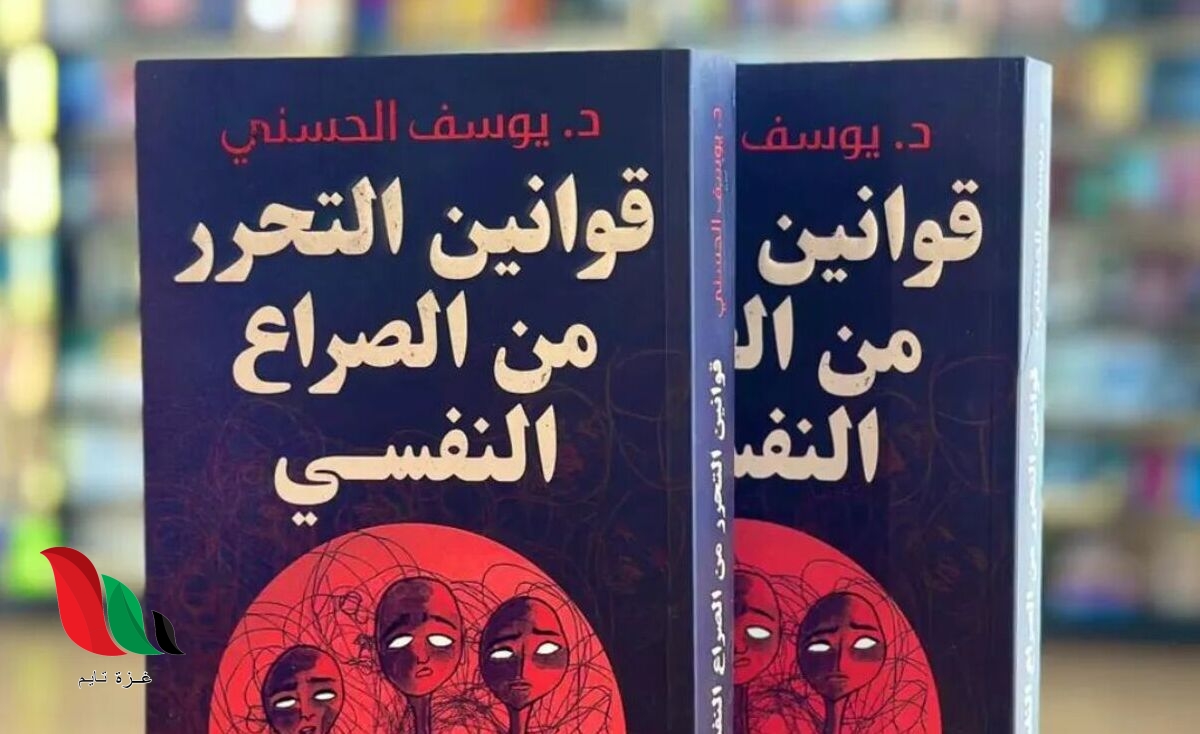 تحميل كتاب قوانين التحرر من الصراع النفسي pdf
