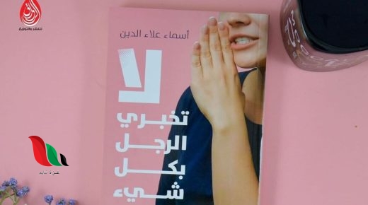 تحميل كتاب لا تخبري الرجل بكل شيء pdf مجانا