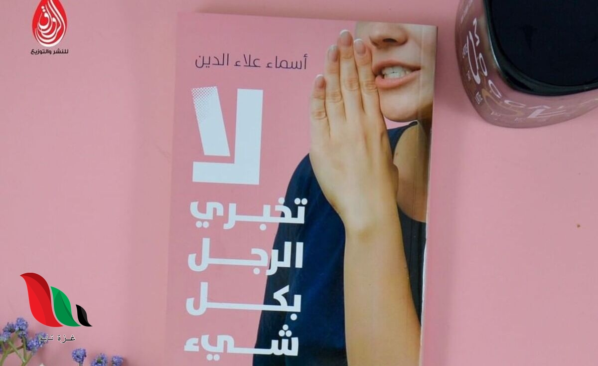 تحميل كتاب لا تخبري الرجل بكل شيء pdf مجانا