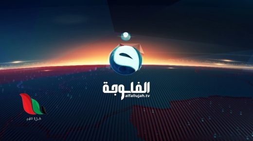 تردد قناة الفلوجة الجديد 2023 على النايل سات