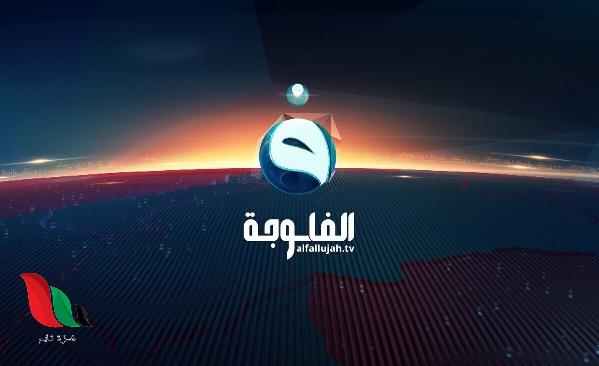 تردد قناة الفلوجة الجديد 2023 على النايل سات