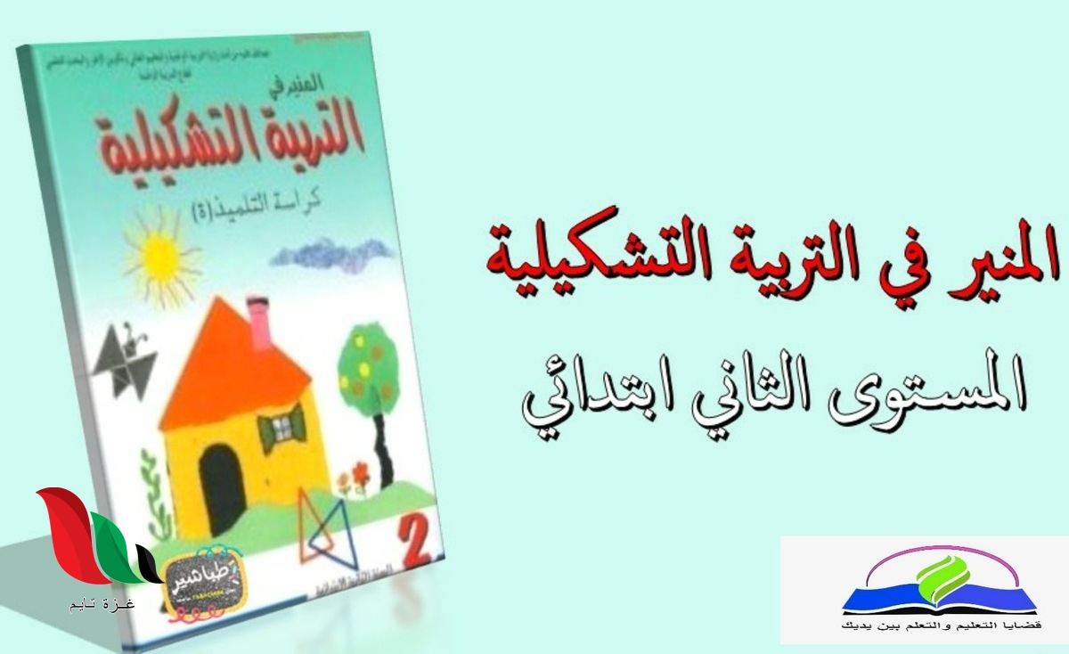 جذاذات المنير في التربية الفنية المستوى الثاني pdf