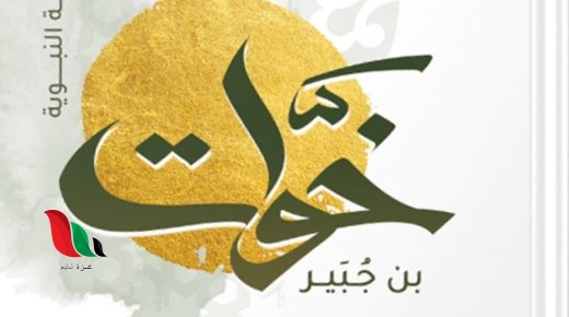 تحميل كتاب خوات بن جبير pdf