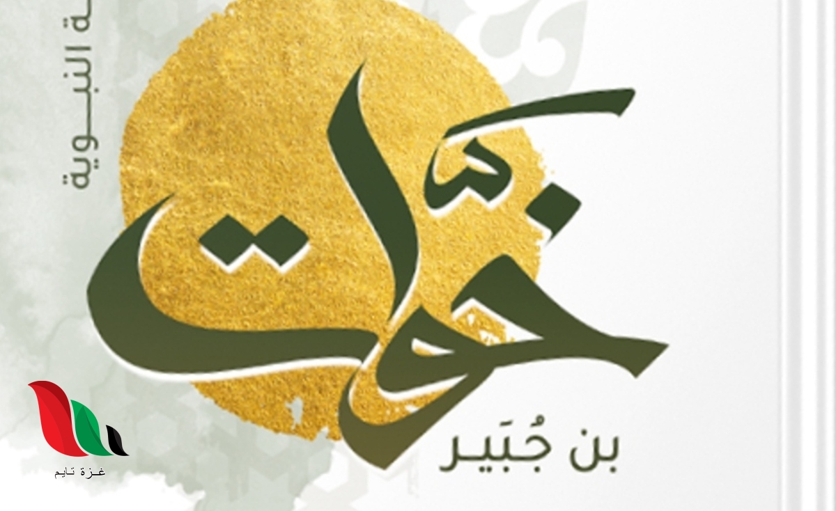 تحميل كتاب خوات بن جبير pdf