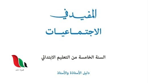 دليل الأستاذ المفيد في الاجتماعيات المستوى الخامس pdf