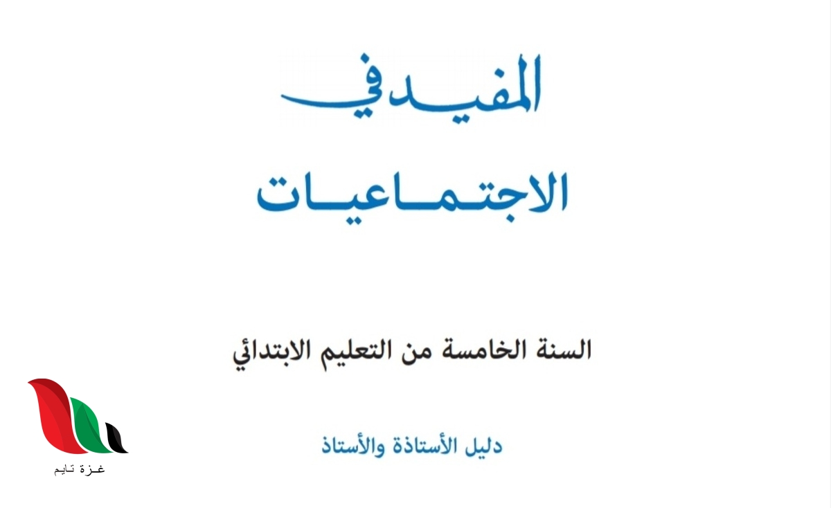 دليل الأستاذ المفيد في الاجتماعيات المستوى الخامس pdf