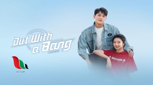 قصة مسلسل اوقعت هاتفي out with a bang ويكيبيديا