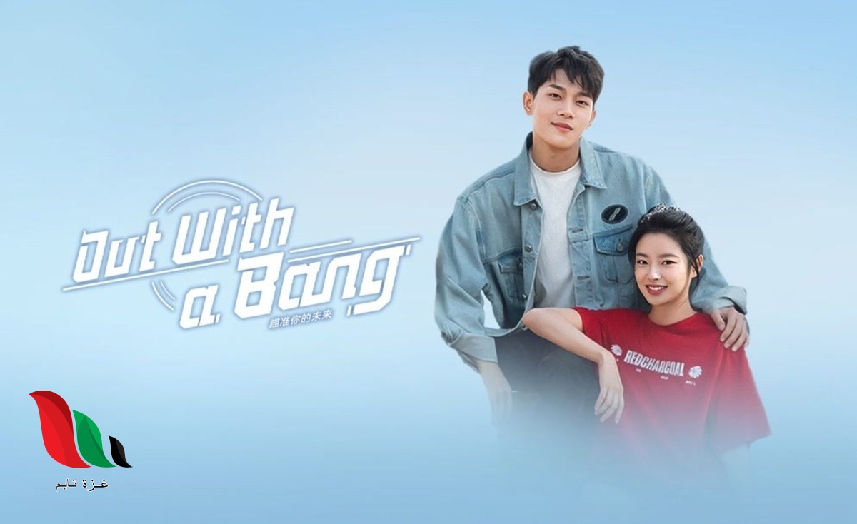 قصة مسلسل اوقعت هاتفي out with a bang ويكيبيديا