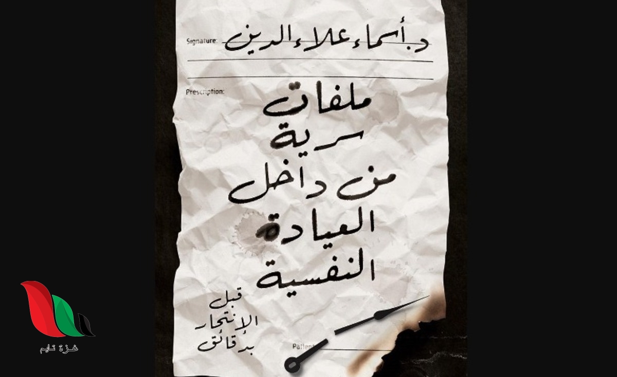 تحميل كتاب ملفات سرية من داخل العيادة النفسية pdf