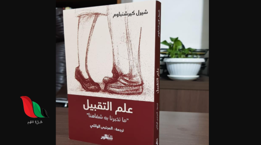 تحميل كتاب علم التقبيل ما تخبرنا به شفاهنا pdf