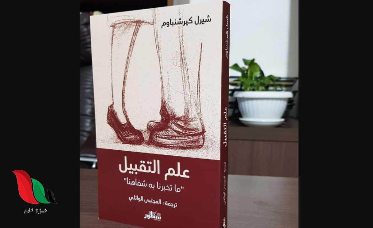 تحميل كتاب علم التقبيل ما تخبرنا به شفاهنا pdf
