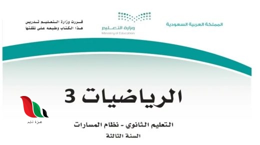 حل كتاب رياضيات ثالث ثانوي مسارات 1445
