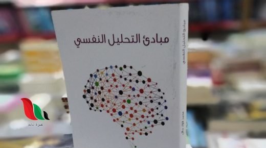 تحميل كتاب مبادئ التحليل النفسي محمد فؤاد جلال pdf