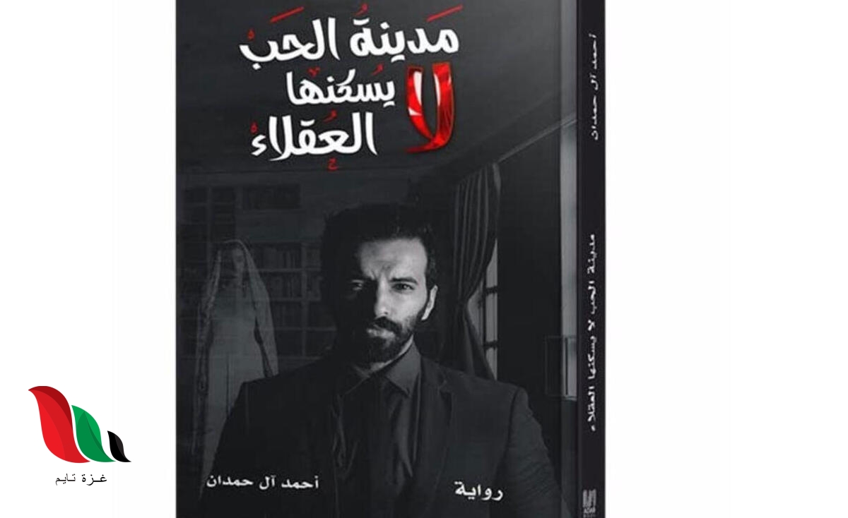 كتاب مدينة الحب لايسكنها العقلاء pdf