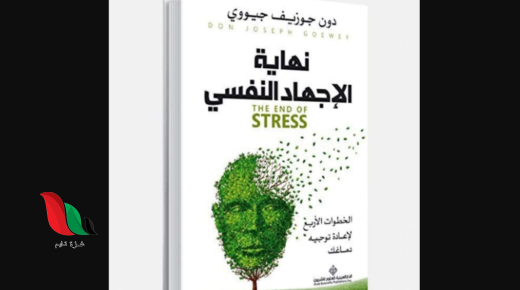 تحميل كتاب نهاية الاجهاد النفسي pdf