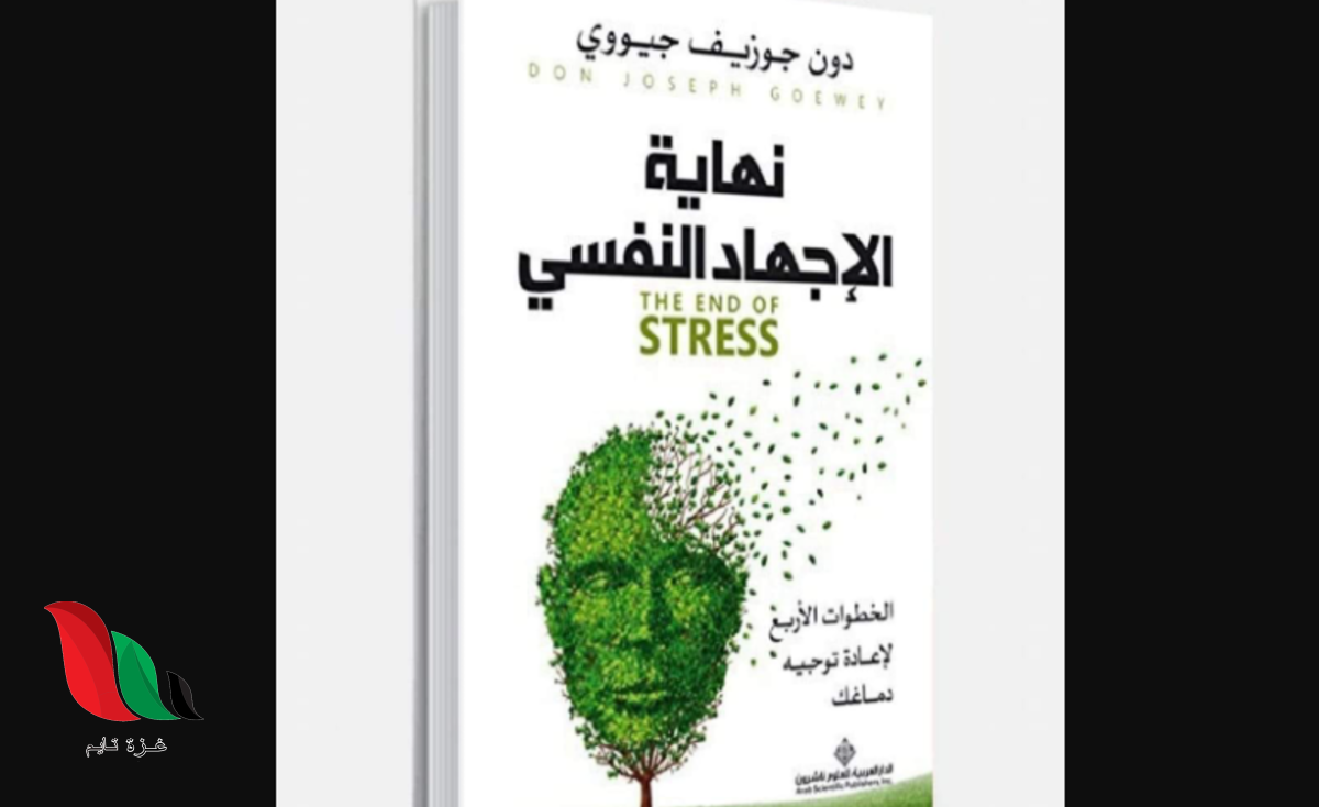 تحميل كتاب نهاية الاجهاد النفسي pdf