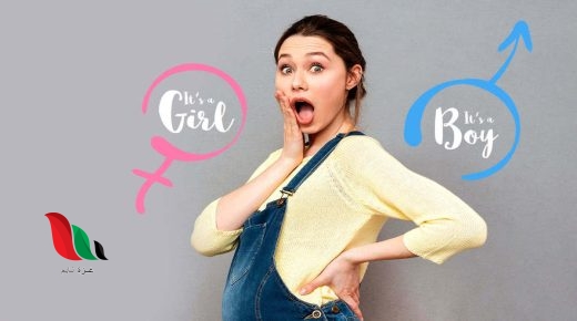 هل الجدول الصيني صحيح في تحديد نوع الجنين