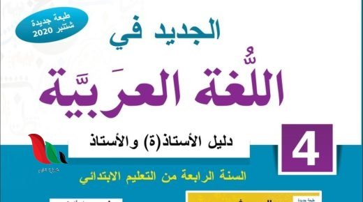 جذاذات الجديد في اللغة العربية المستوى الرابع في المغرب