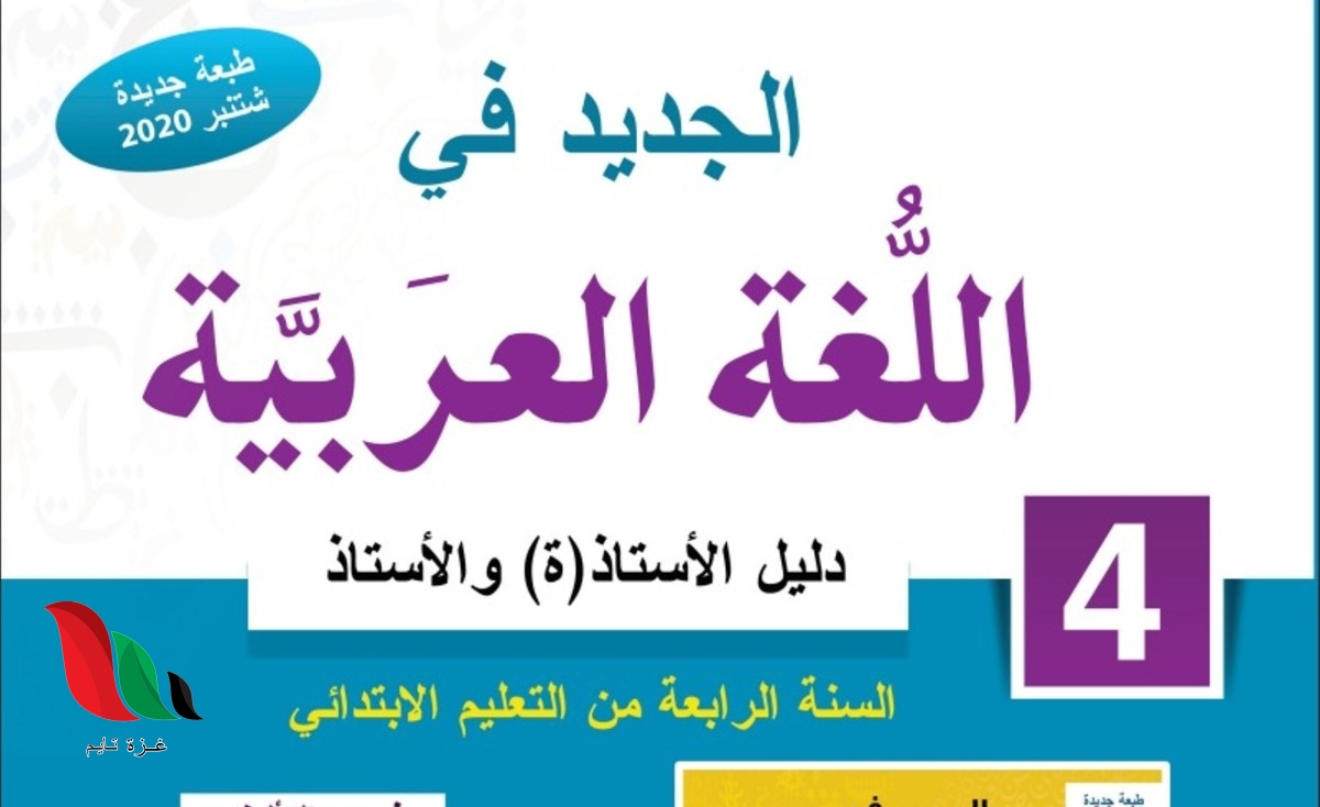 جذاذات الجديد في اللغة العربية المستوى الرابع في المغرب