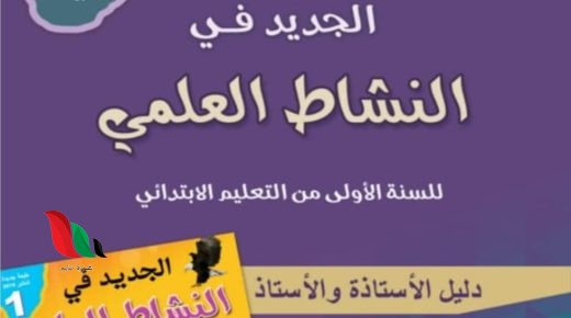 جذاذات الجديد في النشاط العلمي المستوى الاول في المغرب