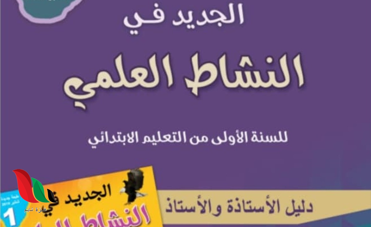 جذاذات الجديد في النشاط العلمي المستوى الاول في المغرب