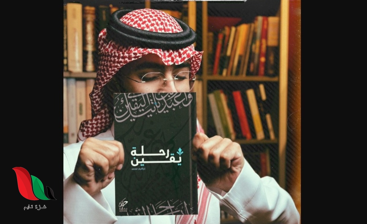 تحميل كتاب رحلة يقين pdf ابراهيم محمد