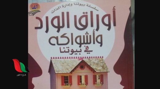 تحميل كتاب أوراق الورد وأشواكه pdf أكرم رضا