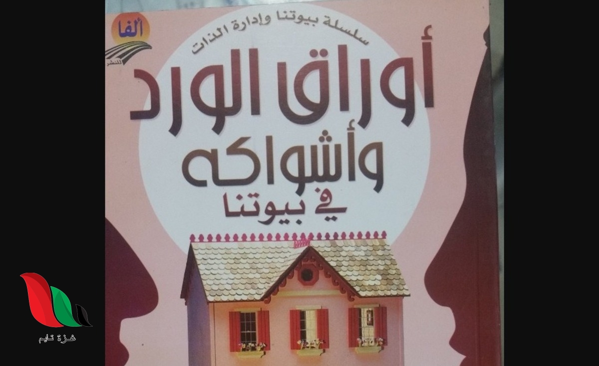 تحميل كتاب أوراق الورد وأشواكه pdf أكرم رضا