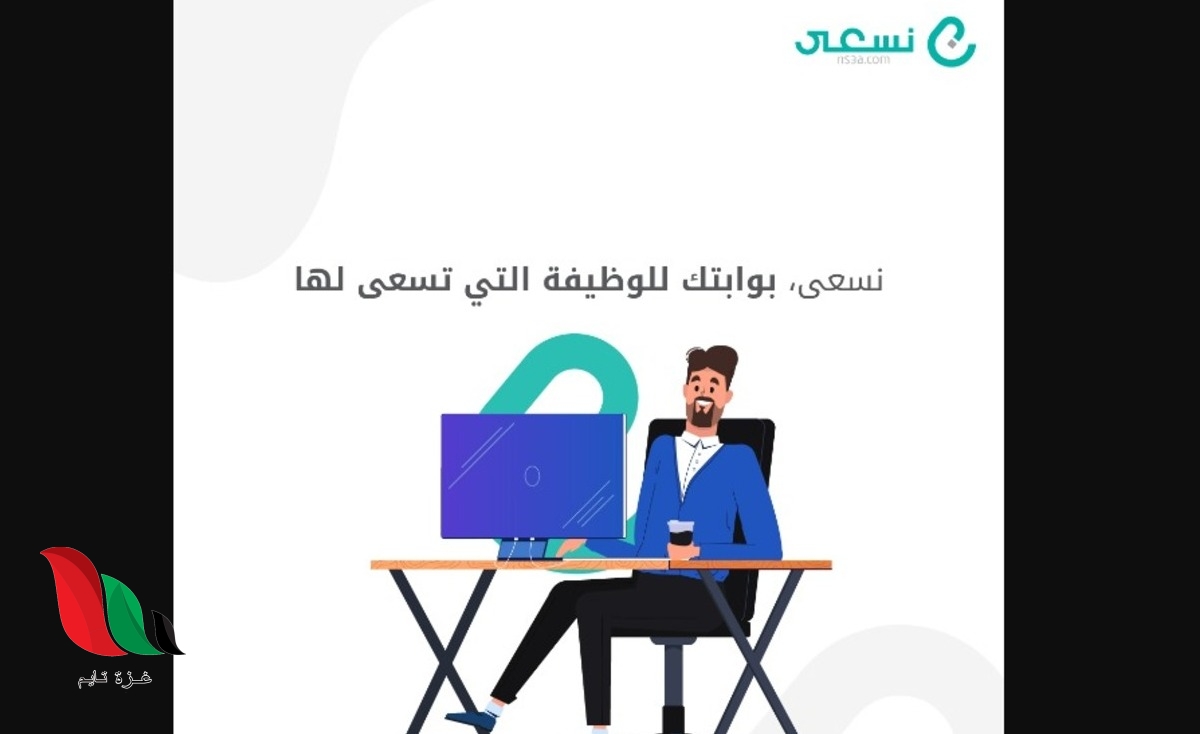 رابط التسجيل في منصة نسعى للتوظيف كصاحب أعمال ns3a.com
