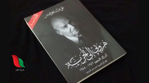 تحميل كتاب هروبي إلى الحرية pdf علي عزت بيجوفيتش