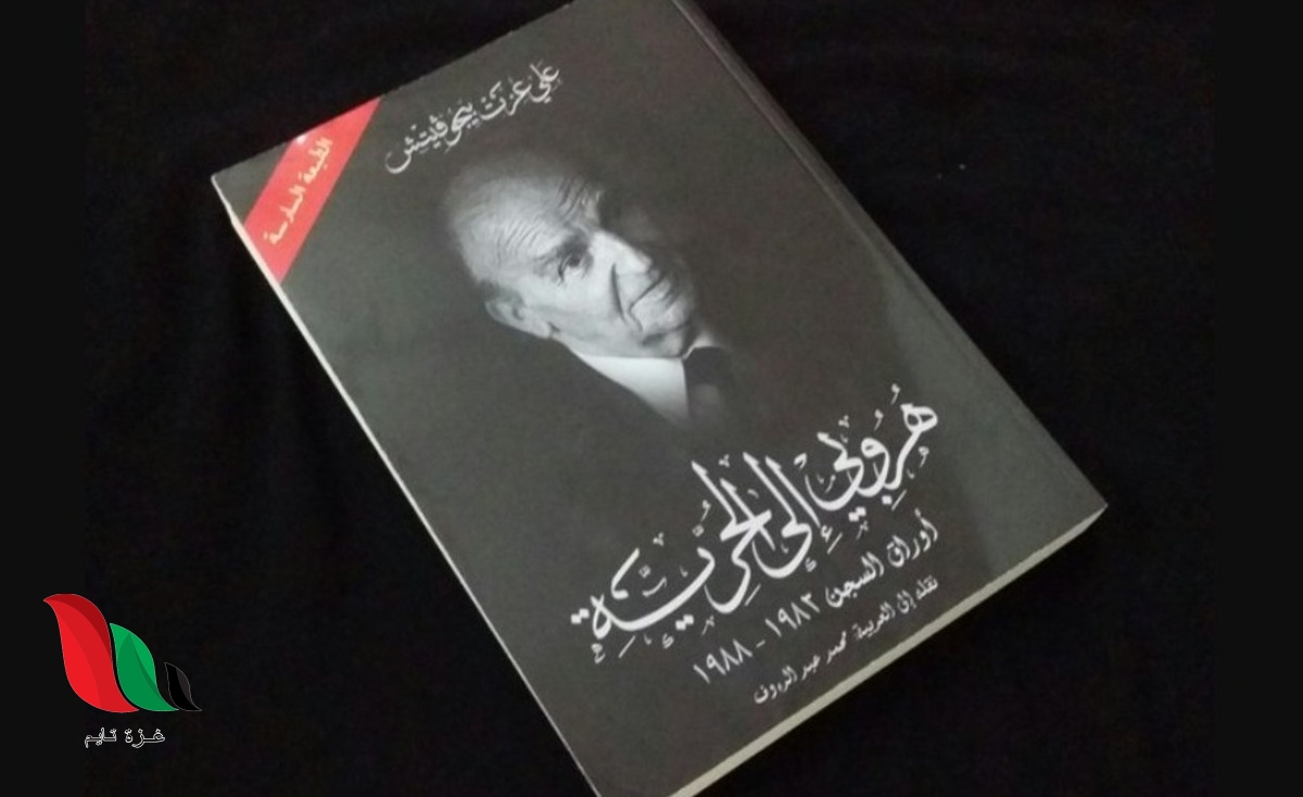 تحميل كتاب هروبي إلى الحرية pdf علي عزت بيجوفيتش