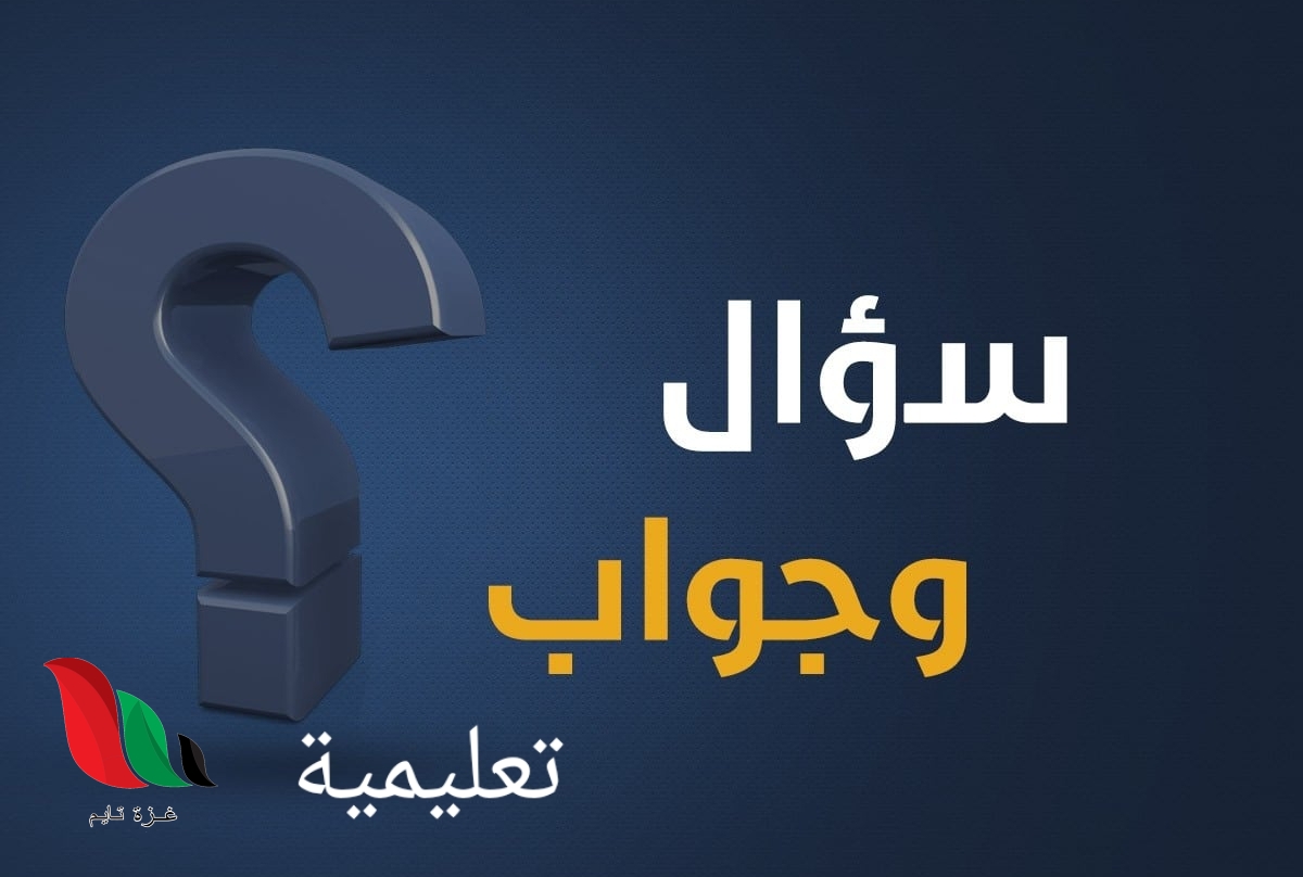 يعتمد النص الحواري على السؤال والجواب