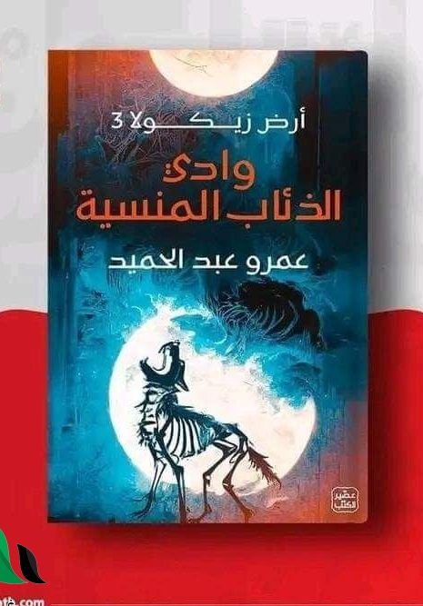 تحميل رواية ارض زيكولا pdf الجزء الثالث