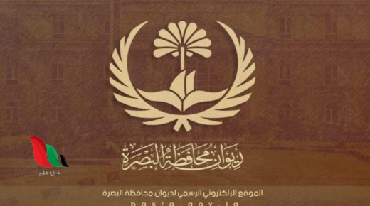 رابط التقديم على 13 الف درجة وظيفية في محافظة البصرة