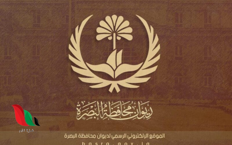 رابط التقديم على 13 الف درجة وظيفية في محافظة البصرة basra.gov.iq