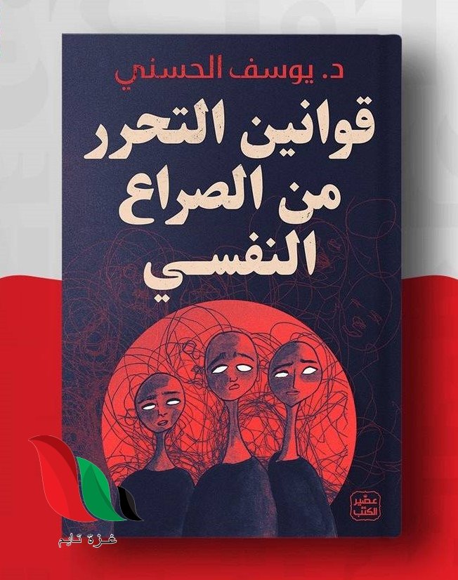 تحميل كتاب قوانين التحرر من الصراع النفسي