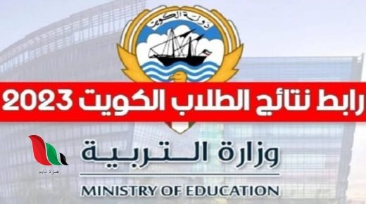 طريقة الحصول على نتائج الطلاب بالرقم المدني في الكويت 2023-2024