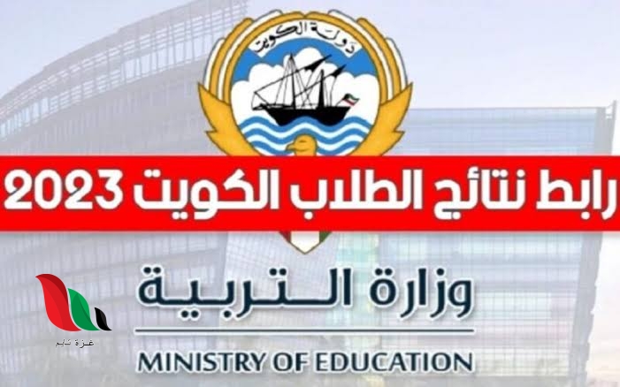 طريقة الحصول على نتائج الطلاب بالرقم المدني في الكويت 2023-2024
