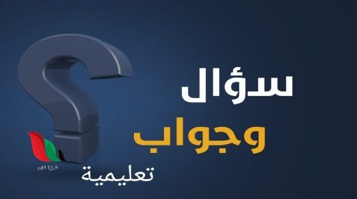 يعتمد النص الحواري على السؤال والجواب