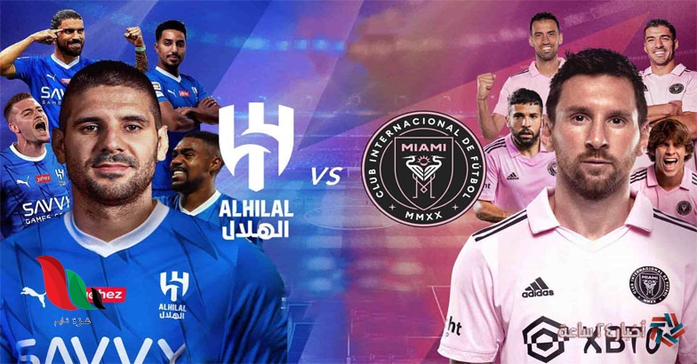 تشكيلة الهلال ضد انتر ميامي في كأس موسم الرياض 2024