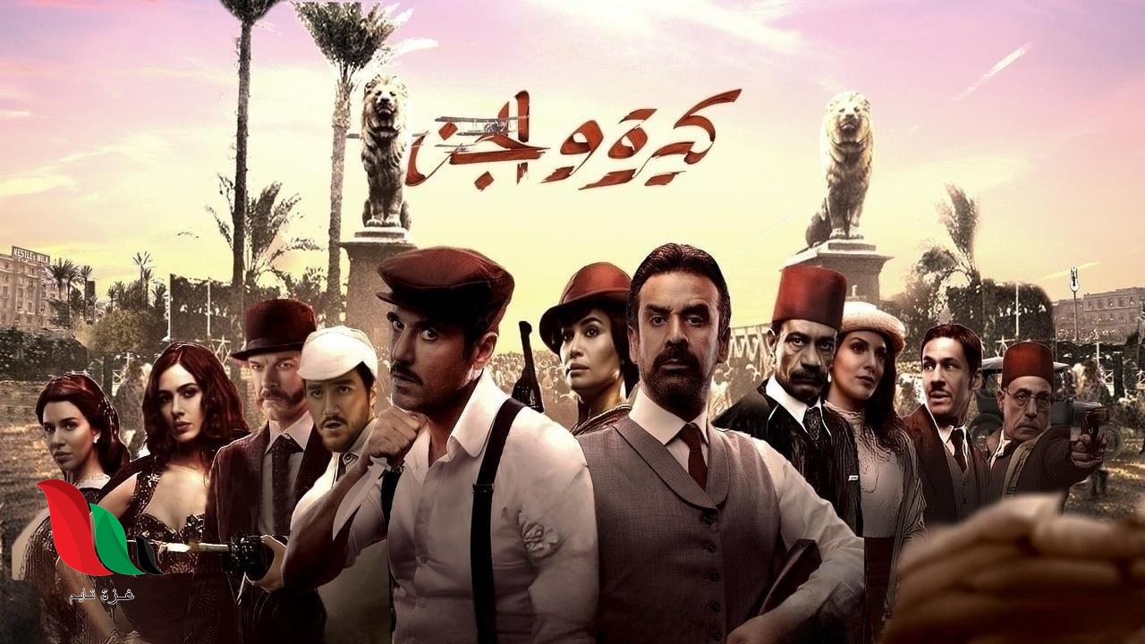 رابط تحميل فيلم كيره والجن 2022 كامل HD بجودة عالية ايجي بست ماي سيما