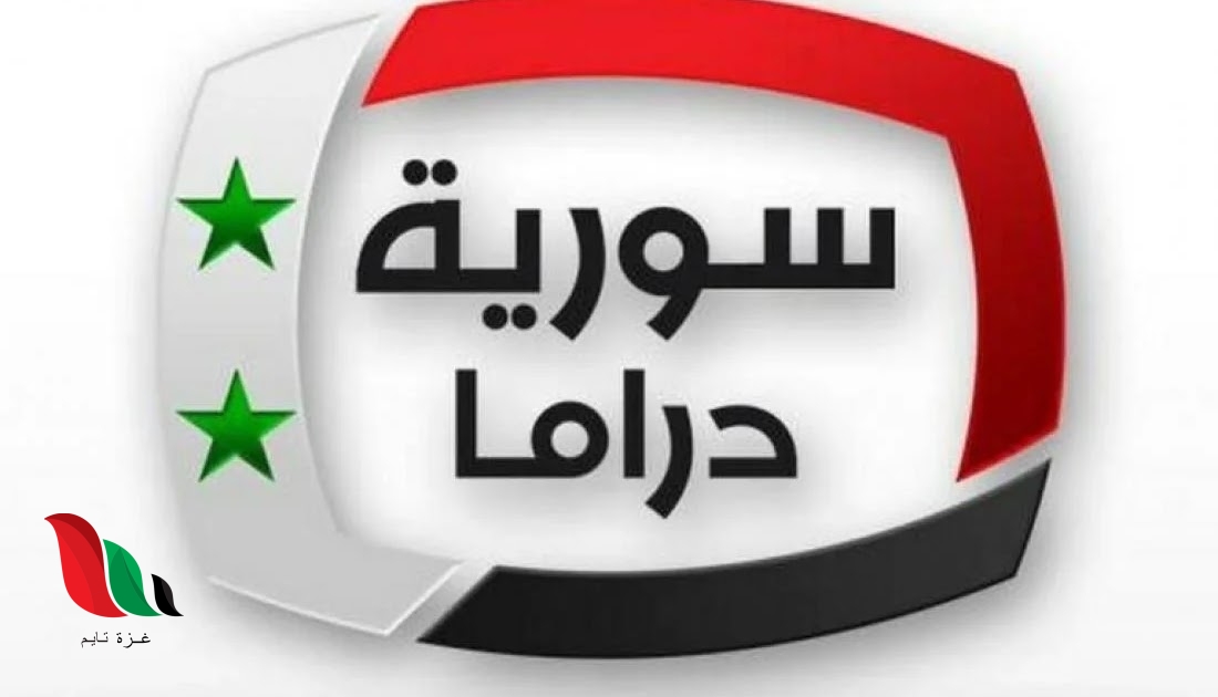 تردد قناة سوريا دراما الناقلة لاعلان نتائج يانصيب معرض دمشق الدولي 2024