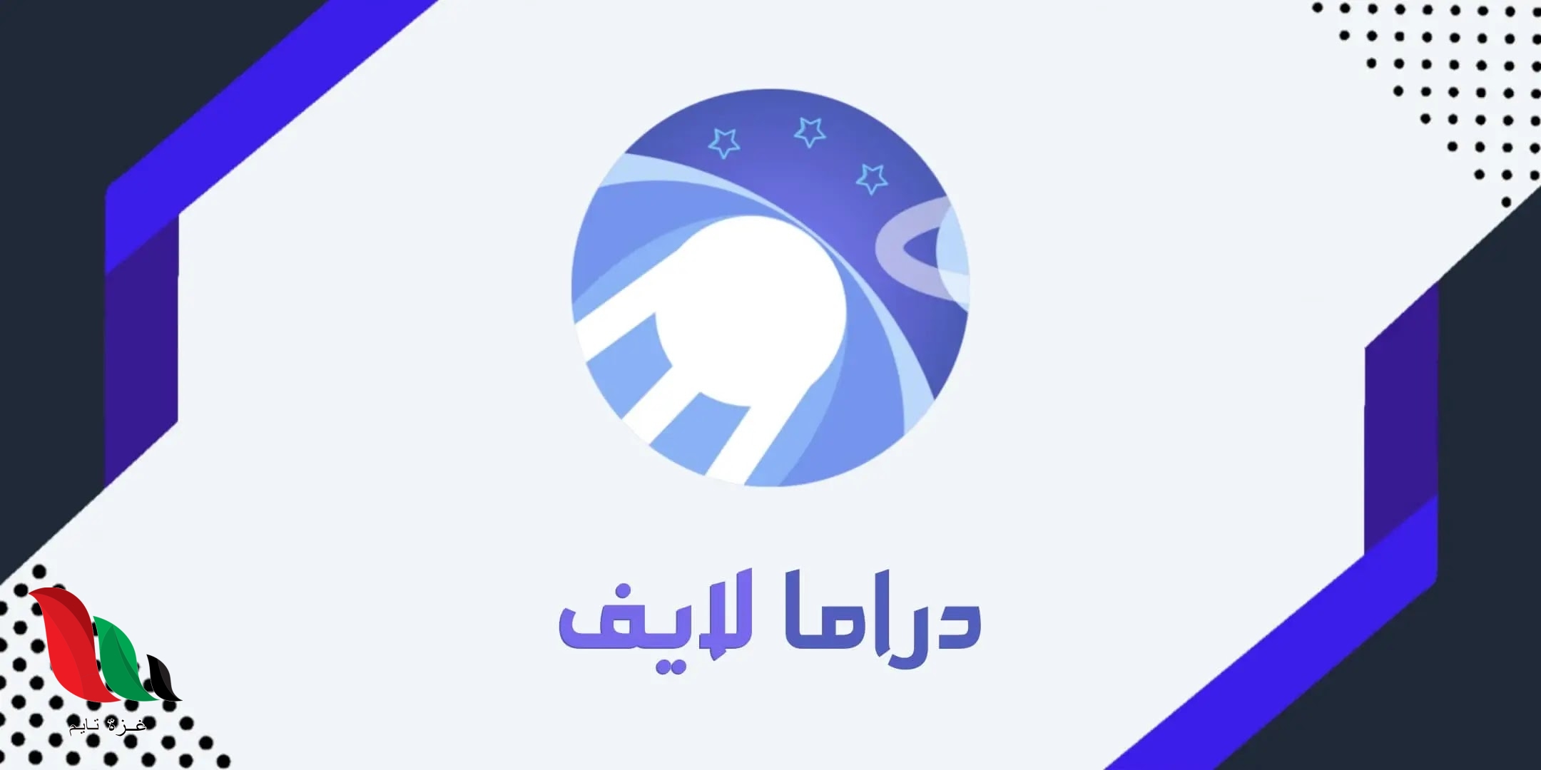 رابط موقع دراما لايف Drama Live 2024 للكورة الاصلي لمشاهدة المباريات بدقة عالية HD مجانا